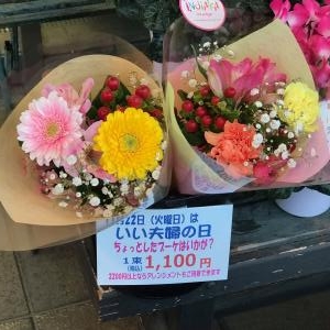 いい夫婦の日|「フラワーショップはなまつ」　（京都府宇治市の花屋）のブログ