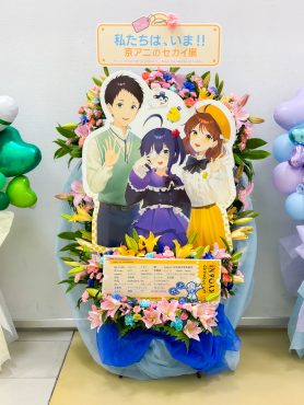京アニのセカイ展様へフラスタお届け｜「フラワーショップはなまつ」　（京都府宇治市の花キューピット加盟店 花屋）のブログ