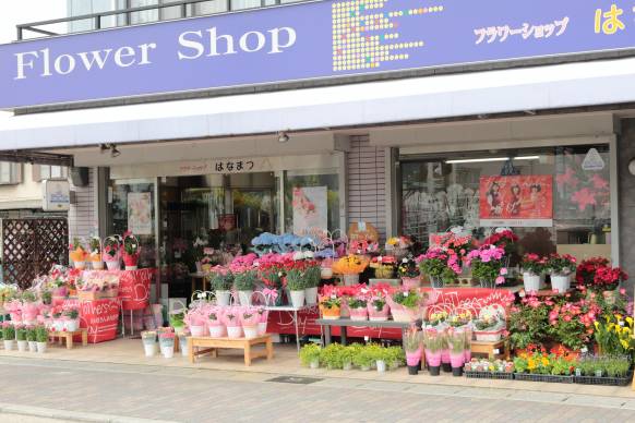 「フラワーショップはなまつ」　（京都府宇治市）の花屋店舗写真1